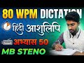 80WPM HINDI DICTATION SSC STENOGRAPHER DICTATION MB STENO 