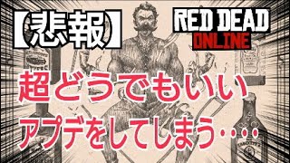 【公式発表】悲報…アイテム割引が期間限定できたものの...　レッドデッドオンライン