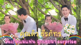 คุณดิว-ธีรภัทร🥰 | วันเกิดแม่แฟน ลูกเขยมา SURPRISE 💗❕