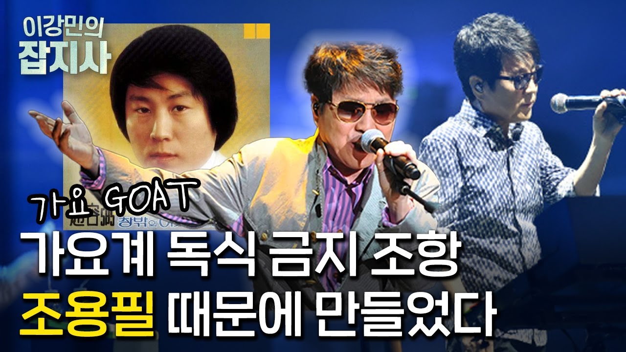 🐐 음악 GOAT 조용필이 걸어온 길