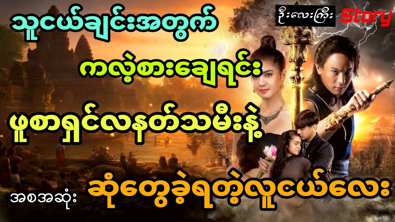 သူငယ်ချင်းအတွက်လက်စားချေရင်း ဖူစာရှင်လနတ်သမီးနဲ့ ဆုံတွေခဲ့ရတဲ့လူငယ်လေး (အစအဆုံး)