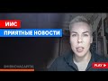 ИИС. Приятные новости // Наталья Смирнова