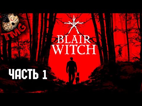 Blair Witch - Прохождение на русском - Часть 1