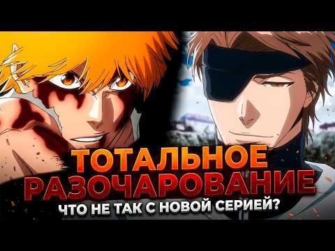 BLEACH TYBW IS A TOTAL DISASTER! The Aizen vs. Ichigo fight is a complete failure!