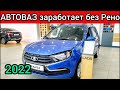 АВТОВАЗ начинает РАБОТАТЬ без РЕНО после санкций