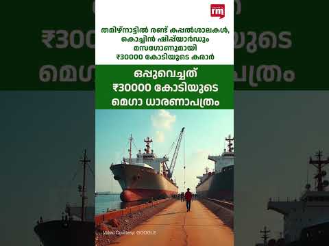 തമിഴ്നാട്ടിൽ 2 കപ്പൽശാലകൾ, ₹30K കോടിയുടെ കരാർ, TN inks ₹30K -cr MoUs for two greenfield shipyards