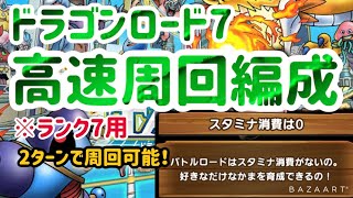 【常設バトロ7ノススメ】ドラゴンロード7高速周回編成紹介