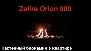 Биокамин Zefire Orion 900 отзыв. Настенный биокамин Orion 900 Zefire обзор Биокамин в квартире видео
