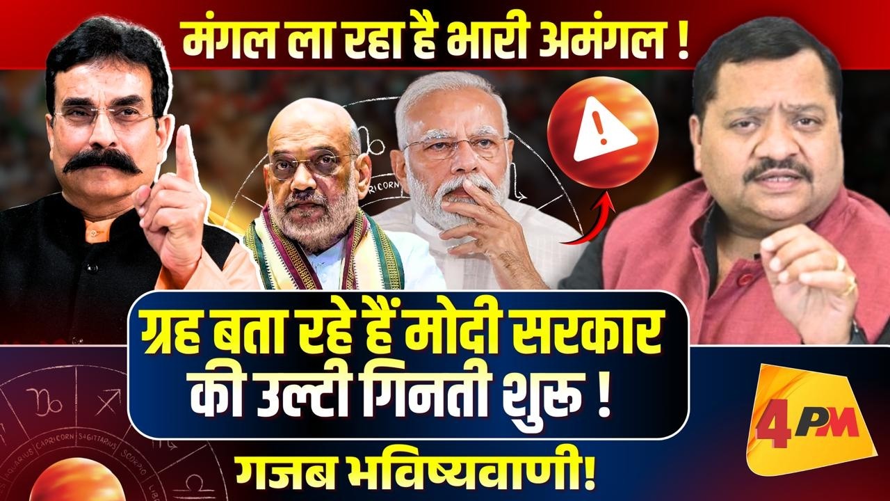 अब ग्रह करेंगे बड़ा खेल, ज्योतिषी का दावा- जाएगी सरकार ॥ Modi ॥ Astrology