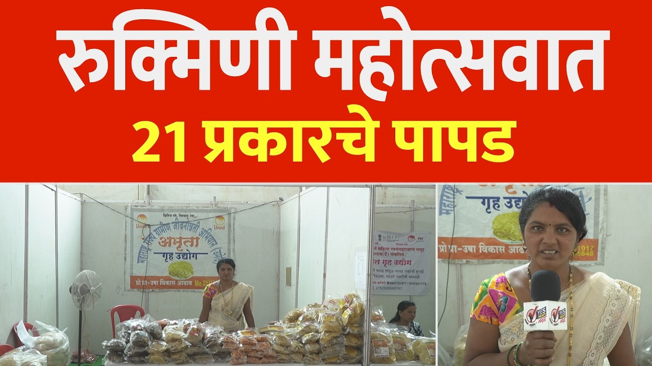 सोलापूर - रुक्मिणी महोत्सवात 21 प्रकारचे पापड