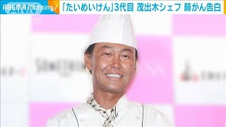 「たいめいけん」3代目・茂出木シェフ　肺がん告白(20/08/18)