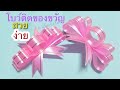 โบว์ติดของขวัญ แบบที่2 ง่ายๆสวยๆ🎂 🎀 byแม่นิดน้องเค้กribbon art