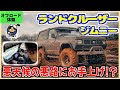 ｢ランクル300｣｢スズキ ジムニー｣｢RAV4｣etc...土砂降りのさなげアドベンチャーフィールドでオフロード体験！