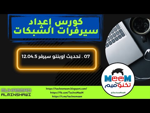 07 تحديث رورابط اوبنتو سيرفر 12 04 تمهيدا لتنصيب الريديوس