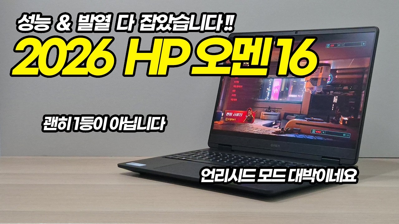 발열, 성능 깔게 하나도 없는 완성형 게이밍 노트북! HP 오멘 16-am0339TX |  | 게이밍 노트북 추천 | 가성비 노트북