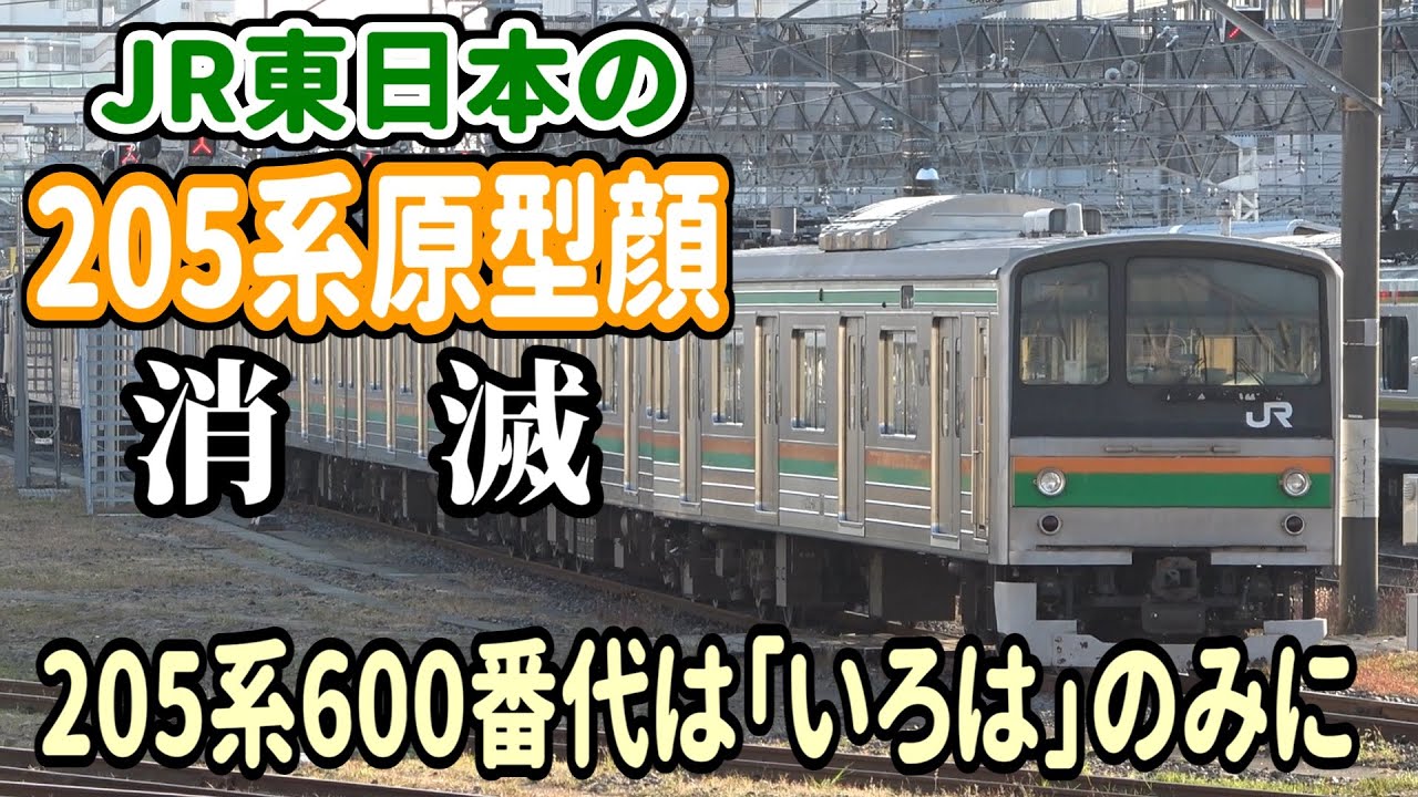 原型顔消滅】引退した205系600番代は今、どこへ？ - YouTube