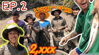 [วิถีวัยรุ่นอีสาน] - EP.2 เหมาสระสูบปลา