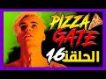  سلسلة البيتزا قيت الحلقة 16