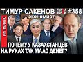 Экономика KZ обескровлена выводом денег: Тимур САКЕНОВ, экономист – ГИПЕРБОРЕЙ №358. Интервью