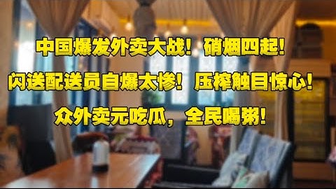 中国爆发外卖大战！硝烟四起！闪送配送员自爆太惨！压榨触目惊心！众外卖元吃瓜，全民喝粥！