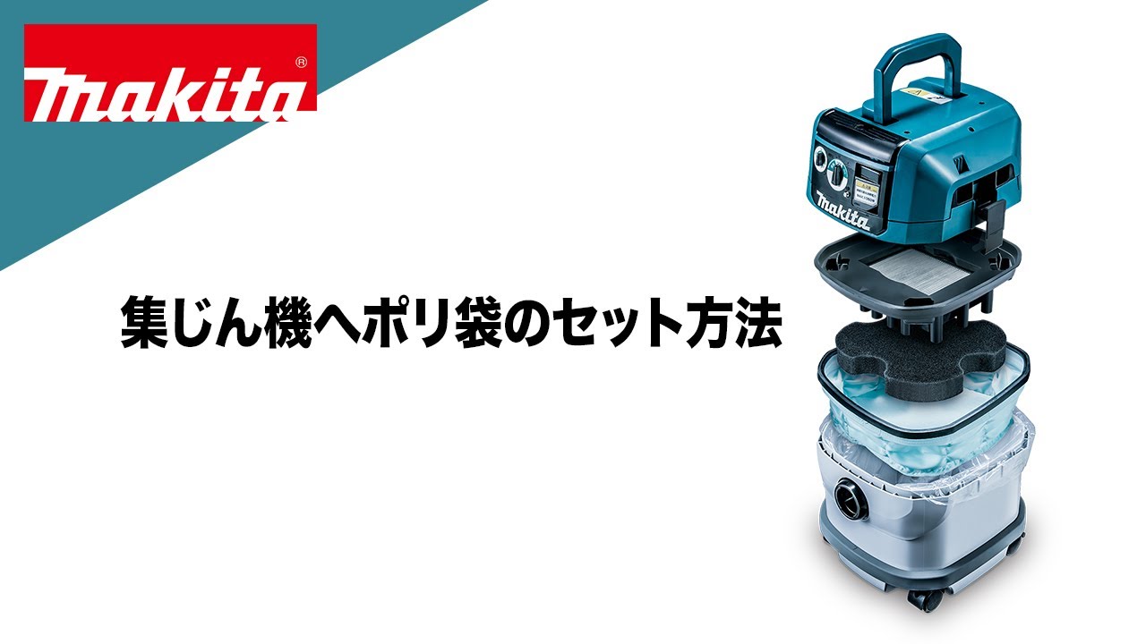 準備中 マキタ 充電式集じん機へのポリ袋のセット方法 - YouTube