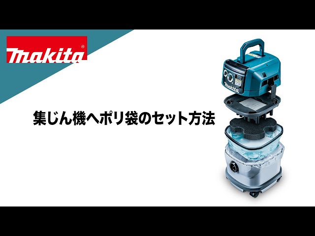 マキタ 充電式集じん機へのポリ袋のセット方法 - YouTube