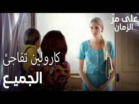 مسلسل على مر الزمان      مقطع من الحلقة  كارولين تريد أخذ مصطفى من جميلة