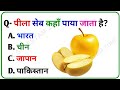Top 20 Most Brilliant GK Questions And Answers || GK In Hindi|| GK SHREETAM ZONE||