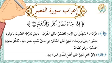 إعراب سورة النصر - إعراب القرآن الكريم | #إعراب_سورة_النصر