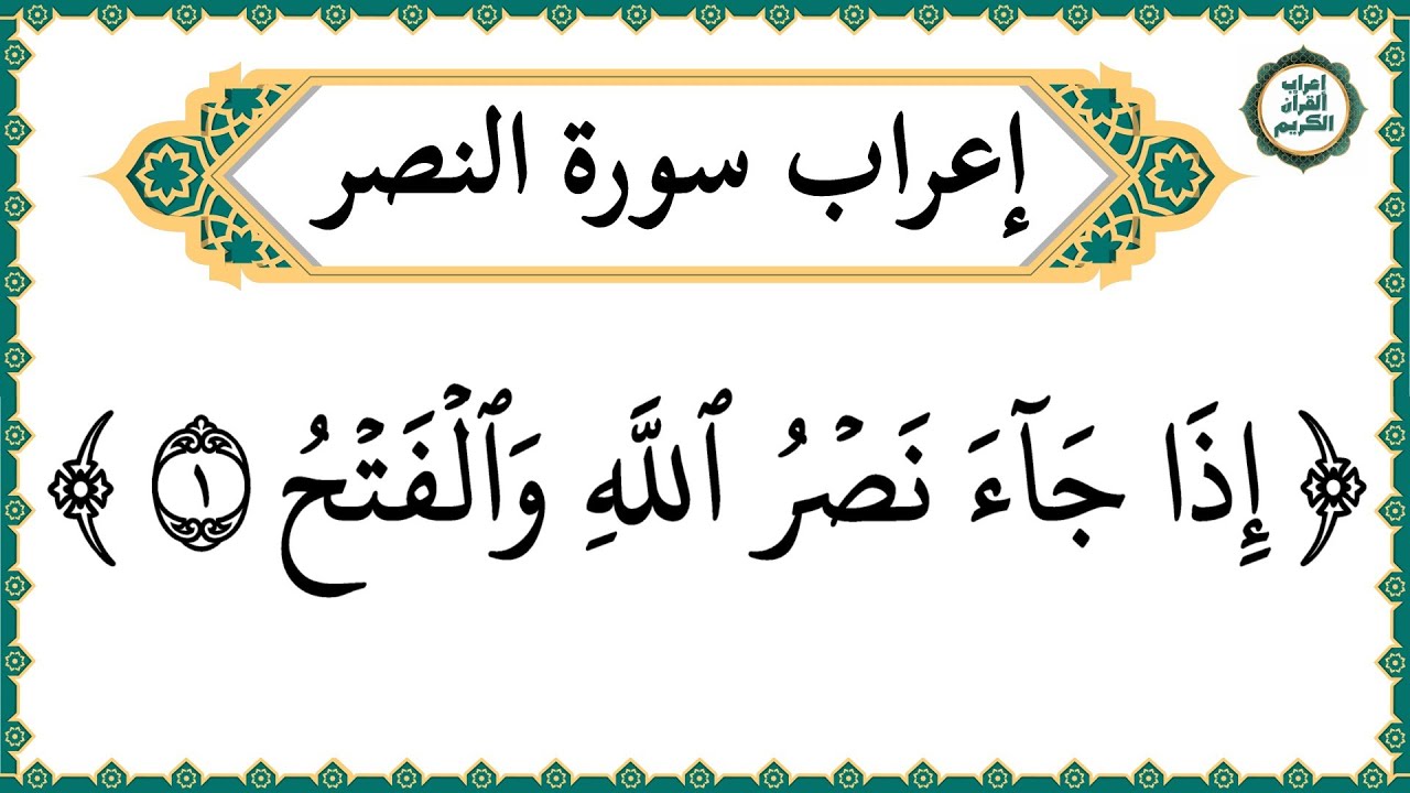 إعراب سورة النصر كاملة بالتفصيل - إعراب القرآن الكريم | إعراب جزء عم