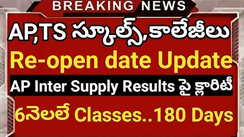 Ap,Ts schools and colleges reopen date update|Ap inter supply results release date fix|schools open|