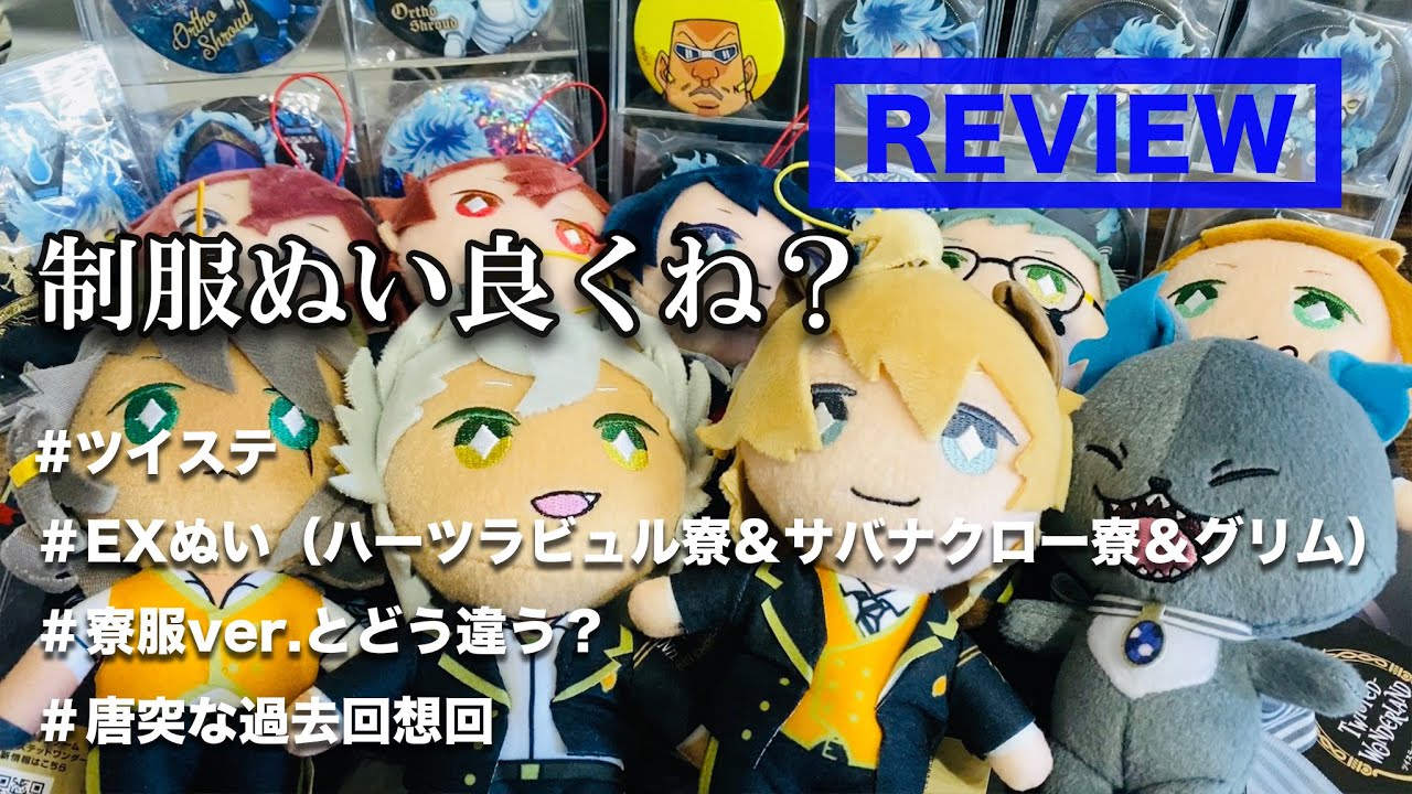 ツイステ ツイステッドワンダーランド 汚く EXぬいぐるみ