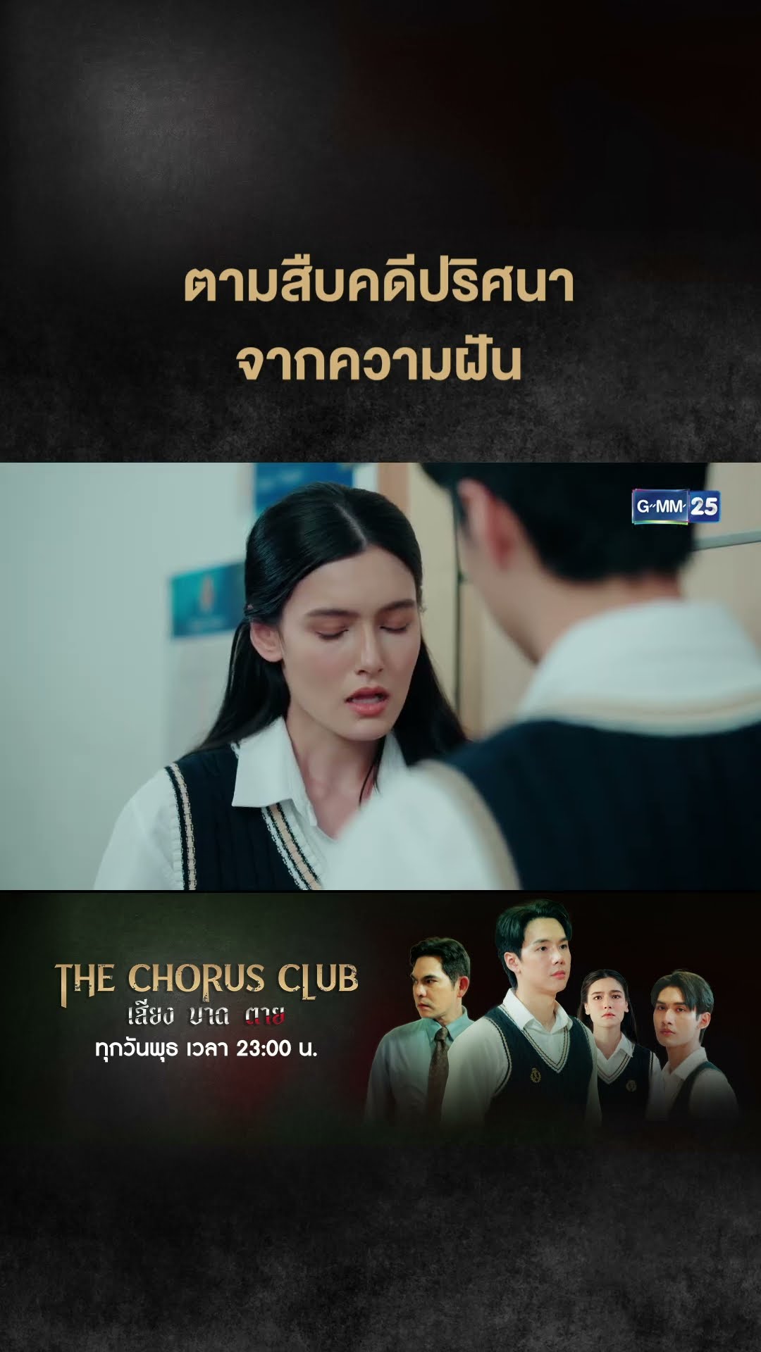 ตามสืบคดีปริศนา จากความฝัน | #Shorts CLIP #TheChorusClub #เสียงบาดตาย | GMM25