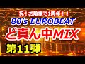 80's EUROBEAT ど真ん中MIX 第11弾