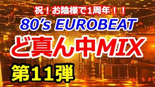 80&#39;s EUROBEAT ど真ん中MIX 第11弾