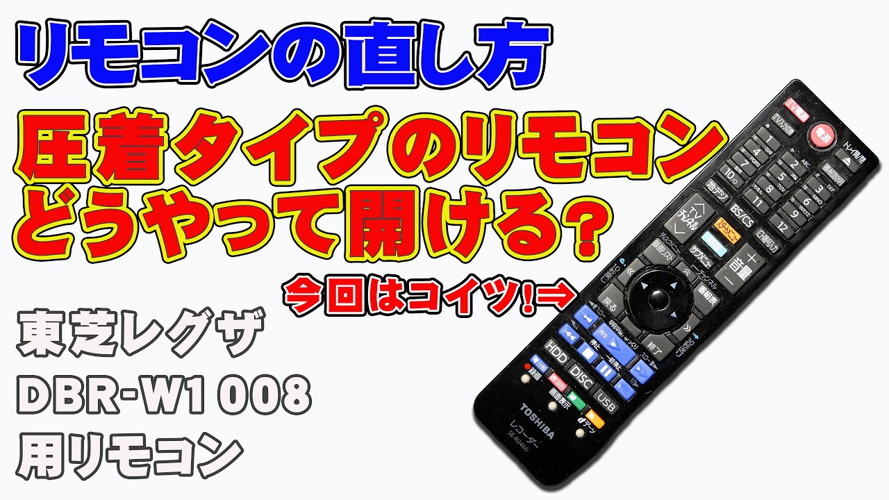 ボタン操作の効かないTVやレコーダーの密閉型リモコンの分解修理 ネジの無いタイプはこうやって分解！