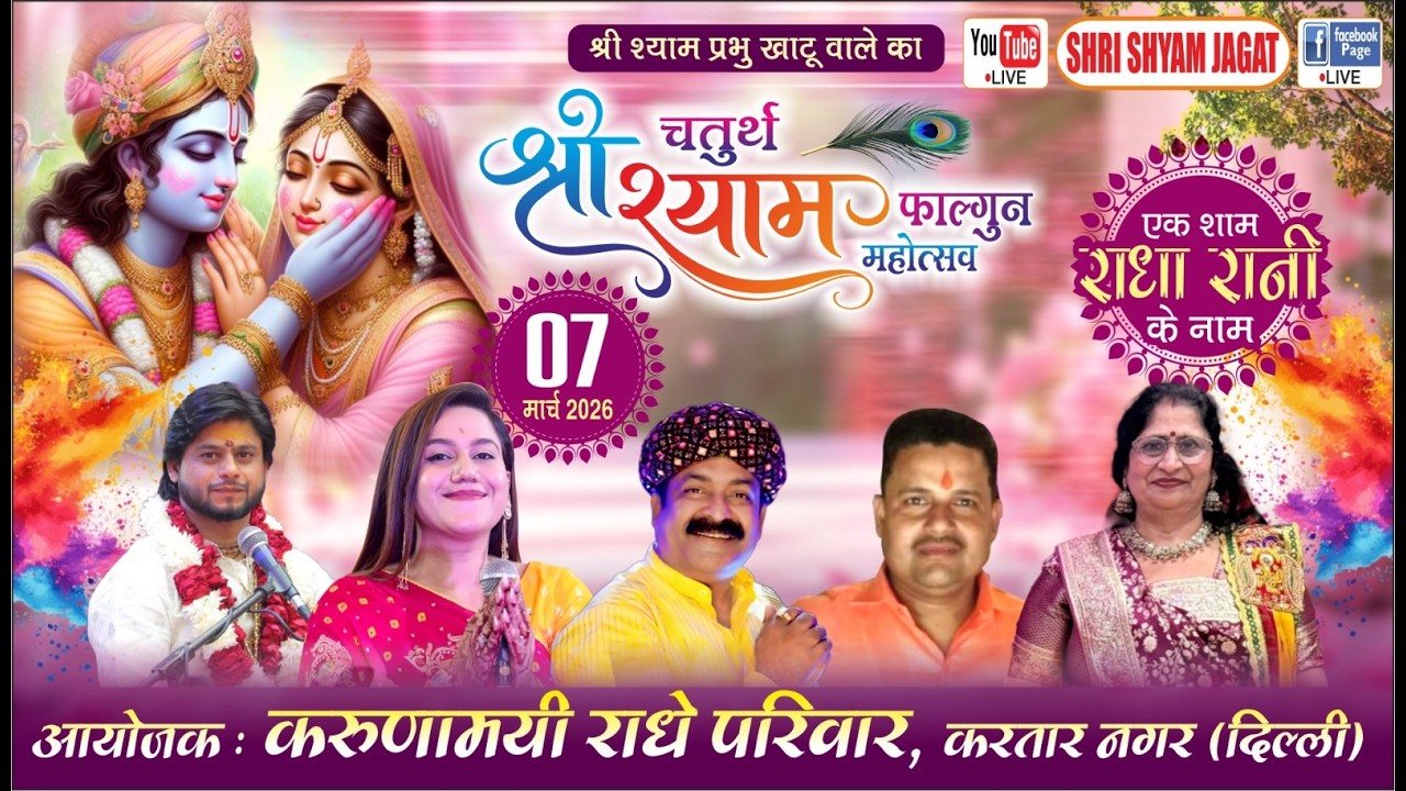 Live : चतुर्थ श्री श्याम फाल्गुन महोत्सव ! आयोजक : करुणामयी राधे परिवार, दिल्ली....