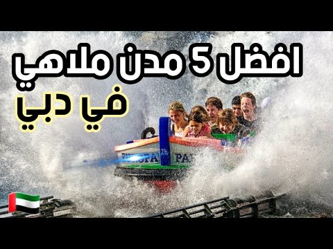 فيديو: مدن ملاهٍ ومتنزهات ترفيهية في ألاباما