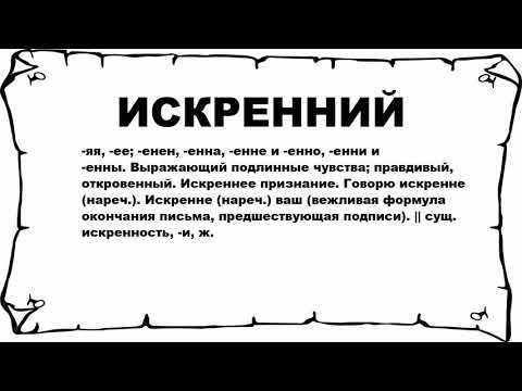 ИСКРЕННИЙ - что это такое? значение и описание