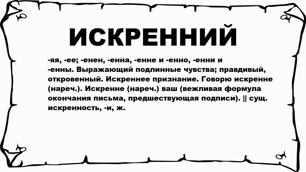 Насколько искренне. Искренний. Значение слова искренний. Искренний человек. Искренность понятие.