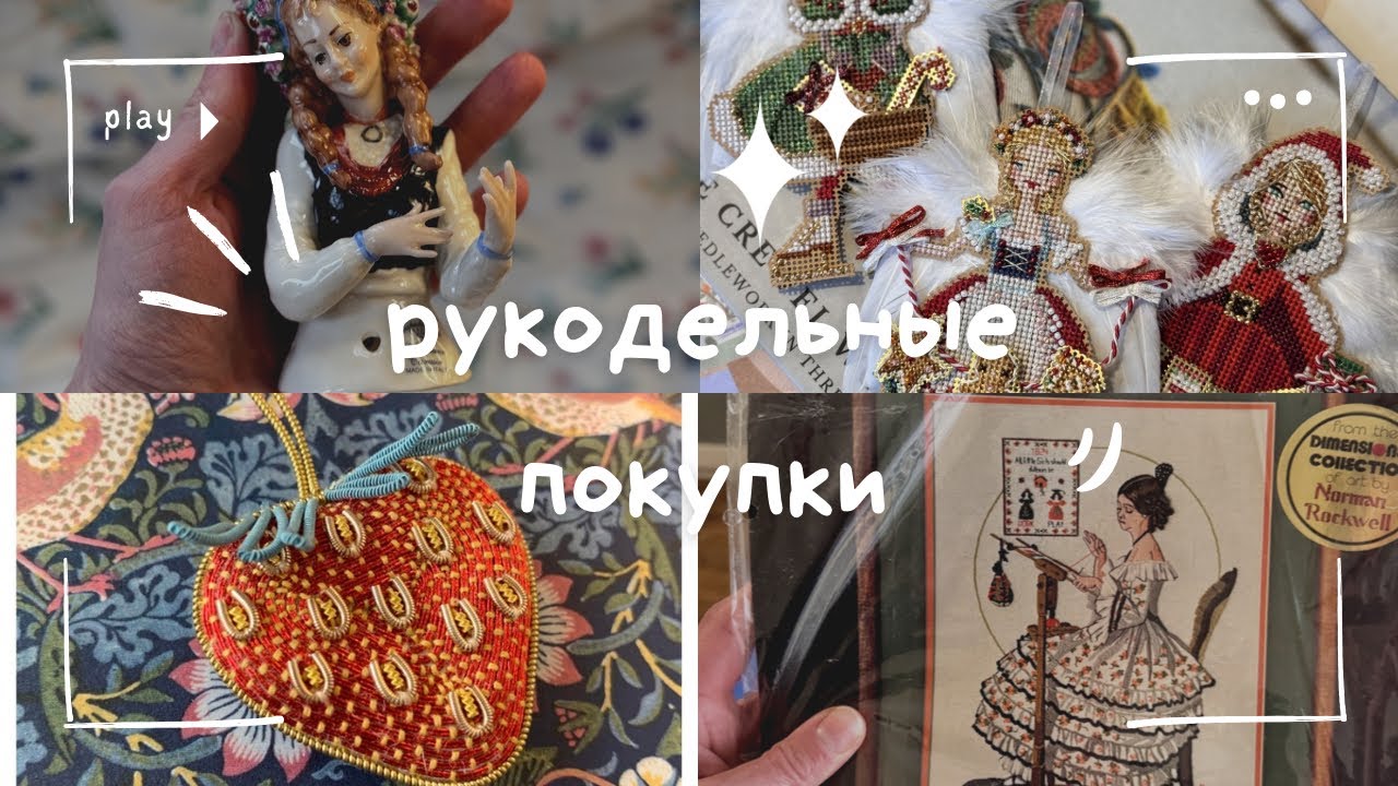 Рукодельные покупки 🛍️ от книжек до куколок 