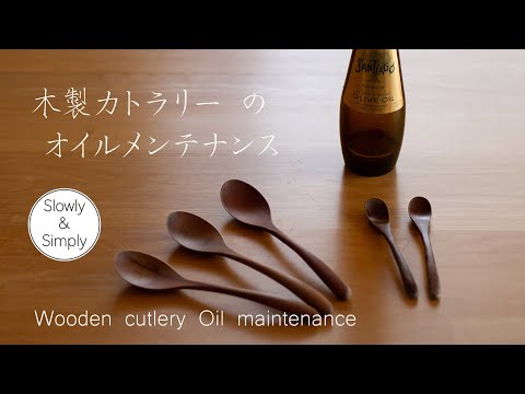 Wooden cutlery oil maintenance/木製カトラリーのオイルメンテナンス