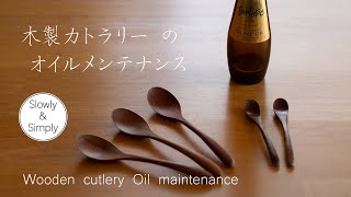 Wooden cutlery oil maintenance/木製カトラリーのオイルメンテナンス