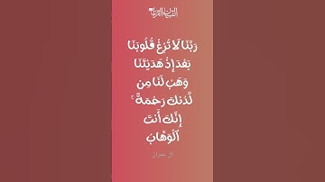ربنا لا تزغ قلوبنا بعد اذ هديتنا| #عبدالرحمن_مسعد #تلاوة_خاشعة #القرآن #قرآن #بصوت