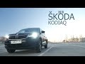 SKODA KODIAQ, 2.0 дизель, 25 000 км и 16 мес. эксплуатации.