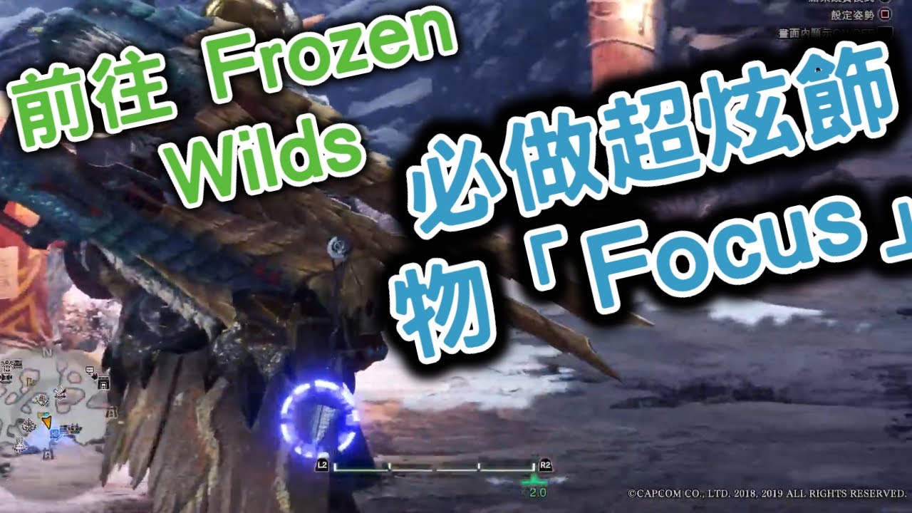 前往frozen Wilds 必做超炫飾物 Focus 魔物獵人 永霜凍土mhw Iceborne Ps4 Pro 60fps 1080p Youtube