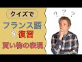 クイズでフランス語を復習！買い物の表現を楽しくチェックしよう 🇫🇷