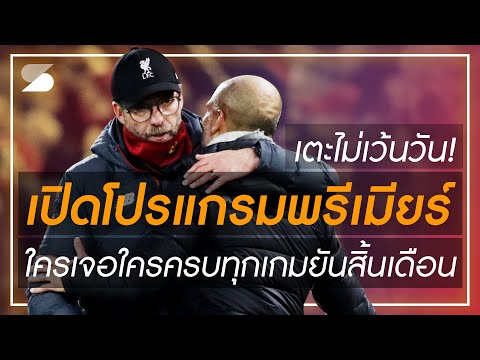 เตะไม่เว้นวัน! เปิดโปรแกรมฟาดแข้งพรีเมียร์ ลีก ใครเจอใครครบทุกเกมยันสิ้นเดือน