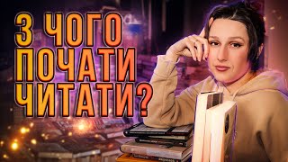 Як почати ЧИТАТИ КНИЖКИ, якщо НЕ ЛЮБИШ ЧИТАННЯ? // 5 порад від Пані Вчительки