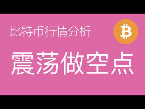 6.12比特币走势分析:比特币当前处于小级别a浪震荡,c浪可能破前低或反弹,以太坊结构类似,开单策略以短波为主,注意Spacex上市吸效应(比特币合约交易)军长